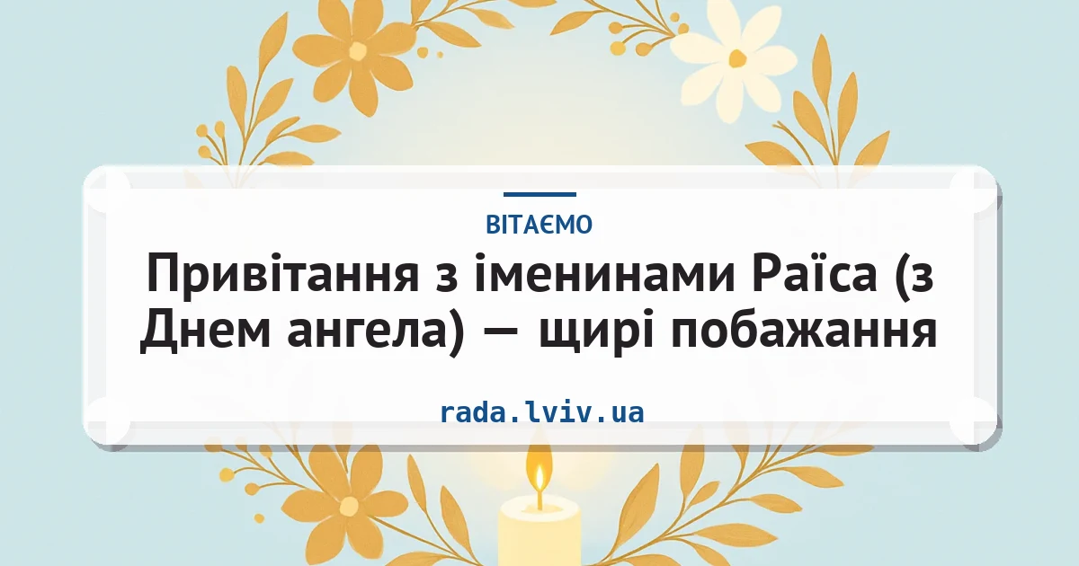 Привітання з іменинами Раїса (з Днем ангела) — щирі побажання — листівка з підписом