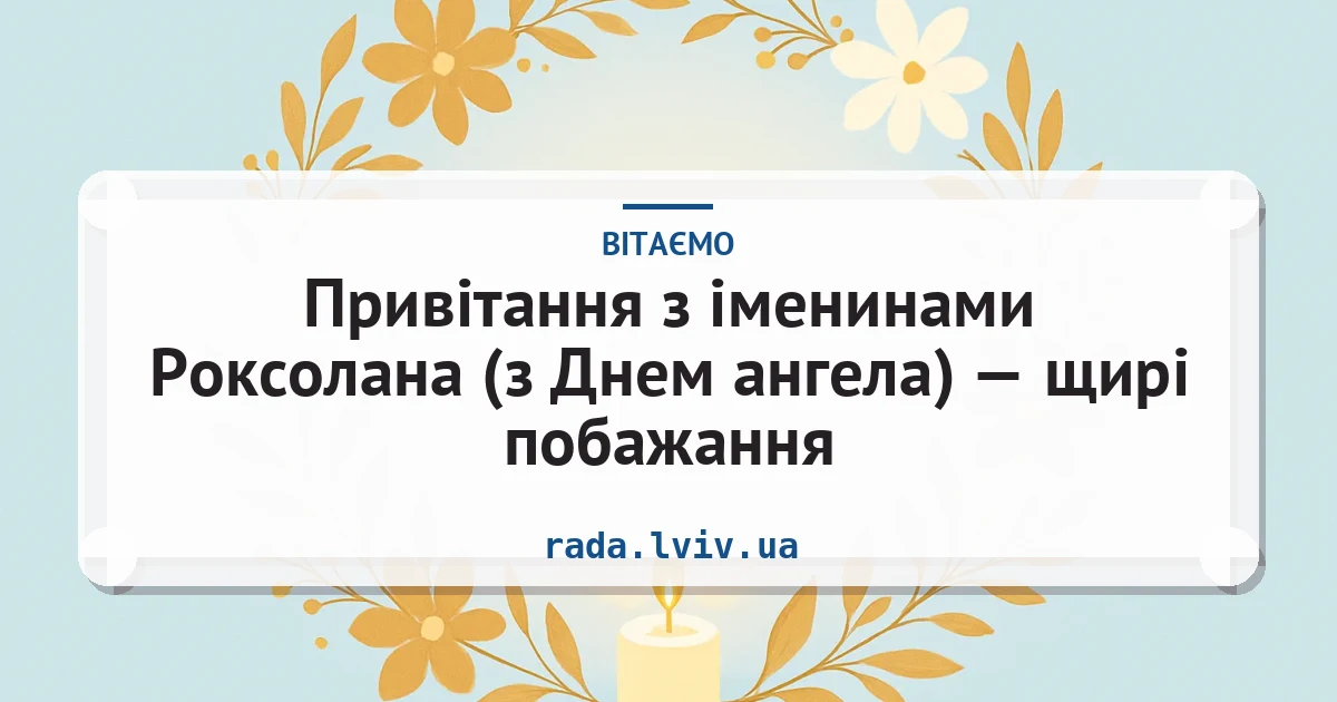 Привітання з іменинами Роксолана (з Днем ангела) — щирі побажання — листівка з підписом