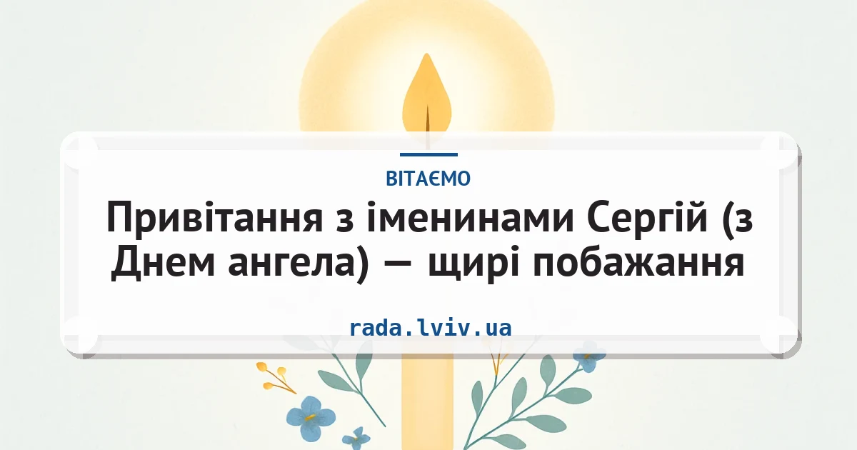 Привітання з іменинами Сергій (з Днем ангела) — щирі побажання — листівка з підписом