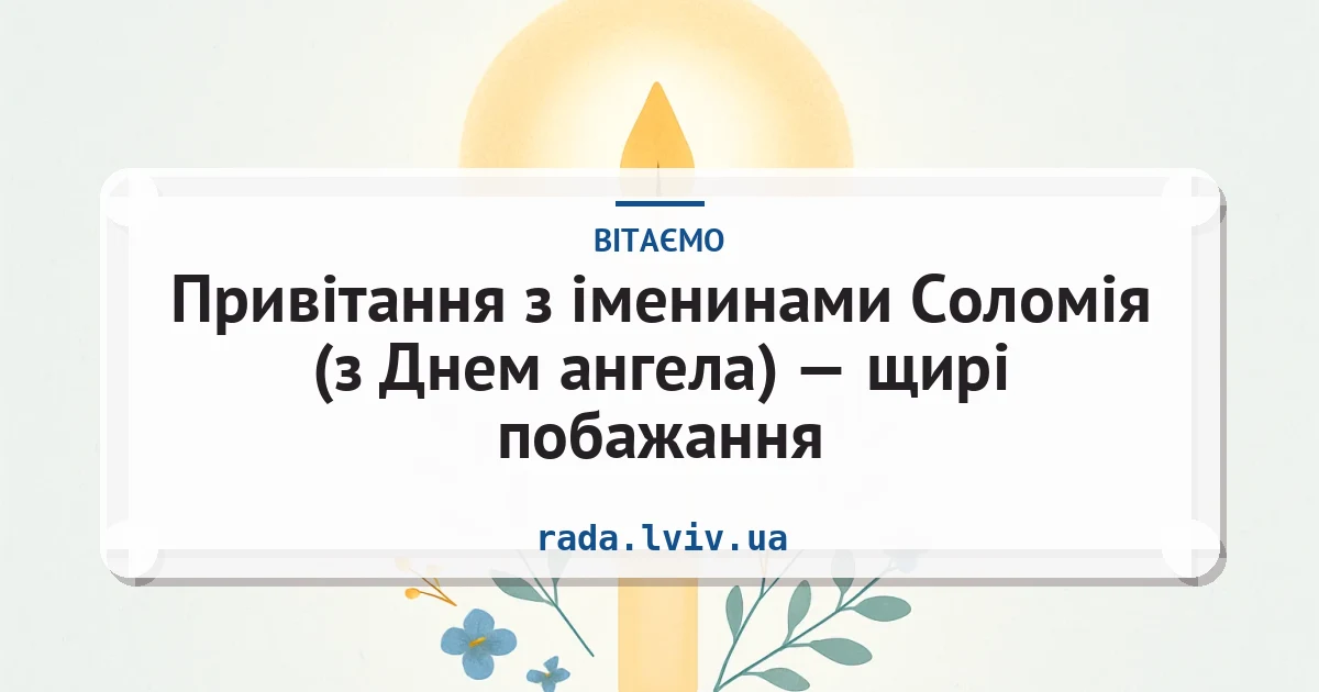 Привітання з іменинами Соломія (з Днем ангела) — щирі побажання — листівка з підписом