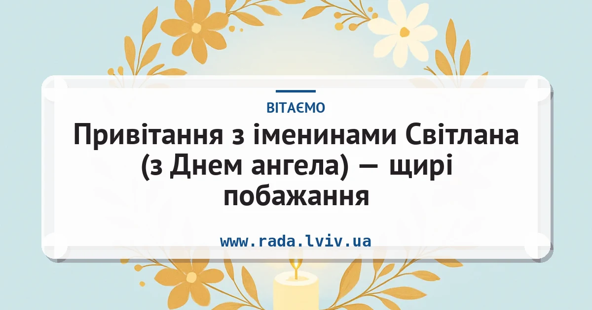 Привітання з іменинами Світлана (з Днем ангела) — щирі побажання — листівка з підписом