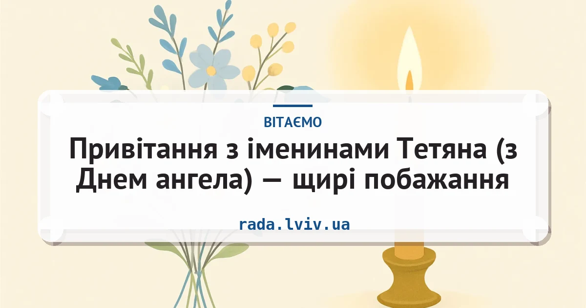 Привітання з іменинами Тетяна (з Днем ангела) — щирі побажання — листівка з підписом