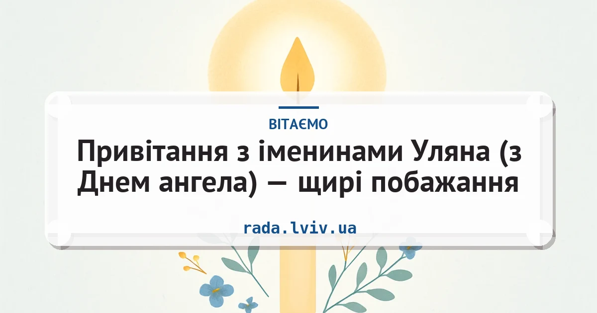 Привітання з іменинами Уляна (з Днем ангела) — щирі побажання — листівка з підписом