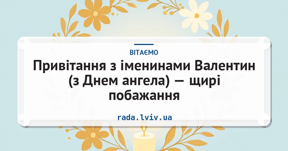 Привітання з іменинами Валентин (з Днем ангела) — щирі побажання — листівка з підписом