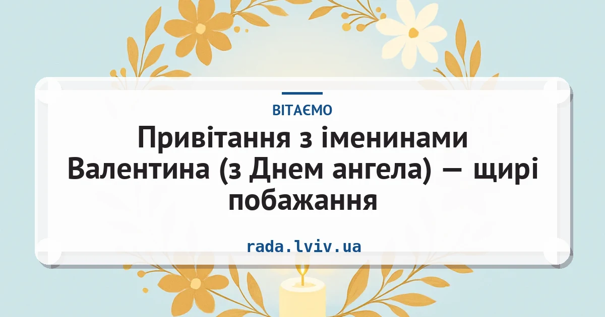 Привітання з іменинами Валентина (з Днем ангела) — щирі побажання — листівка з підписом
