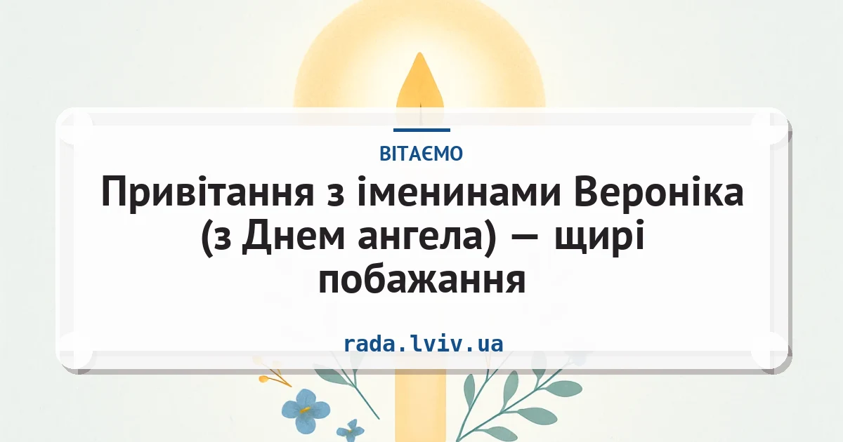 Привітання з іменинами Вероніка (з Днем ангела) — щирі побажання — листівка з підписом