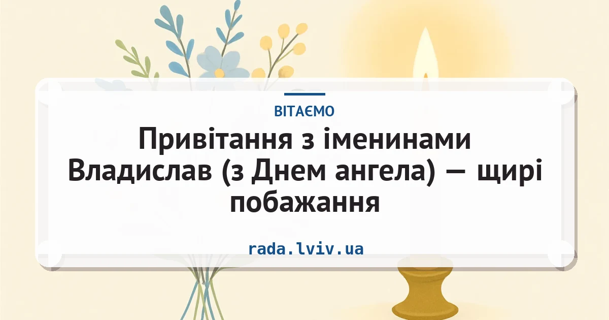 Привітання з іменинами Владислав (з Днем ангела) — щирі побажання — листівка з підписом
