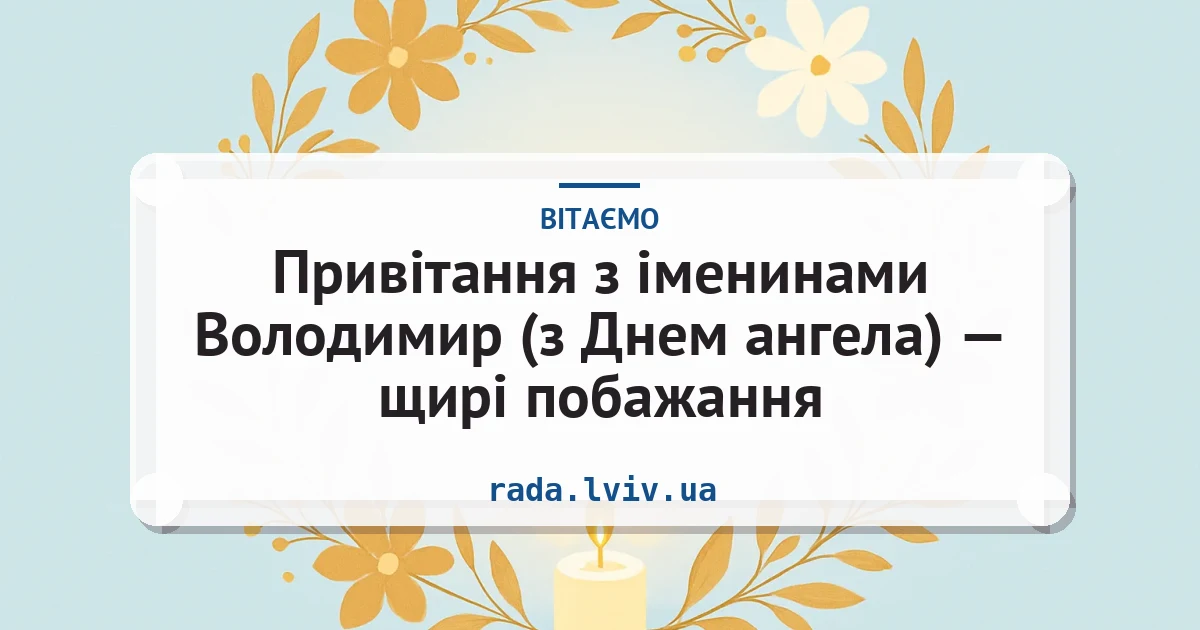 Привітання з іменинами Володимир (з Днем ангела) — щирі побажання — листівка з підписом