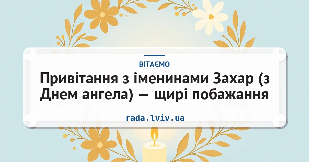 Привітання з іменинами Захар (з Днем ангела) — щирі побажання — листівка з підписом