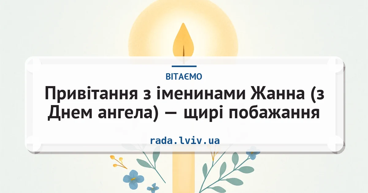 Привітання з іменинами Жанна (з Днем ангела) — щирі побажання — листівка з підписом