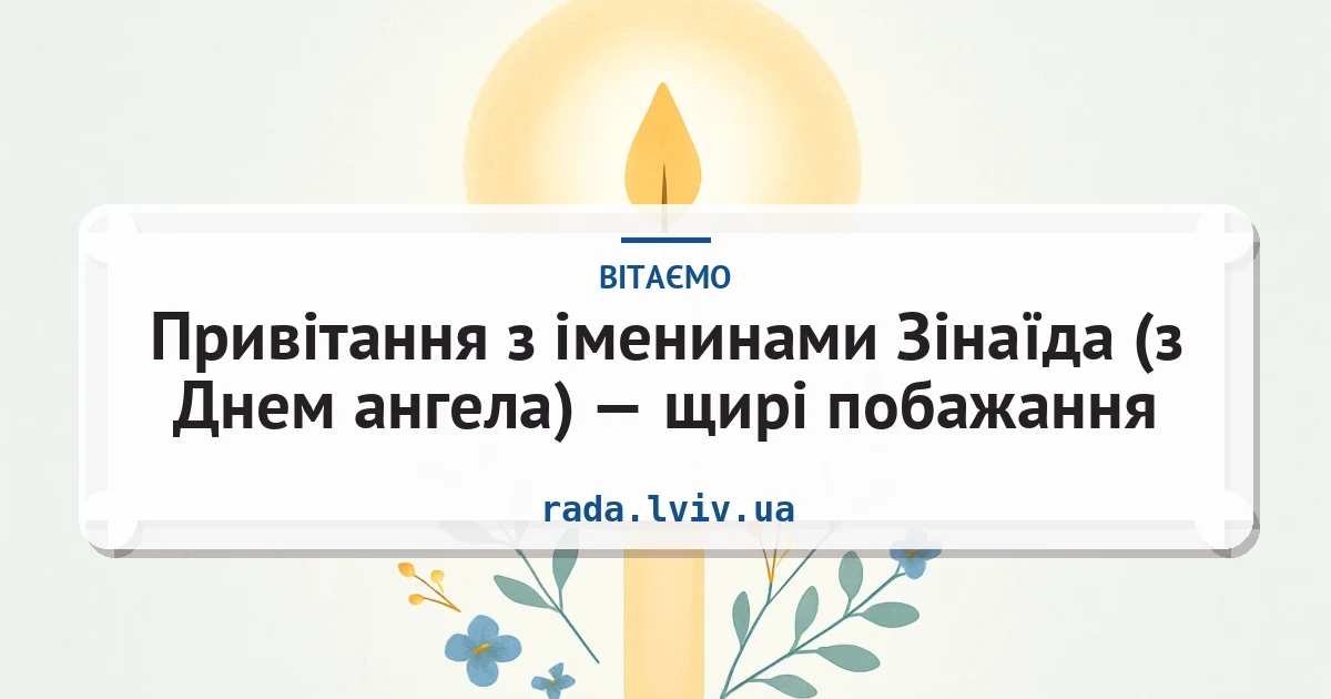 Привітання з іменинами Зінаїда (з Днем ангела) — щирі побажання — листівка з підписом
