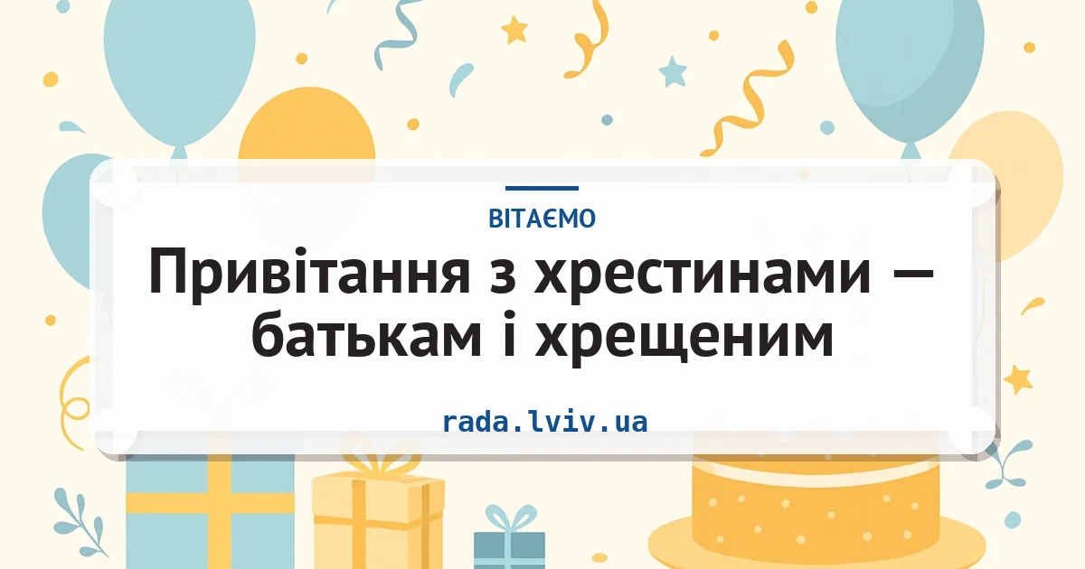 Привітання з хрестинами — батькам і хрещеним — листівка з підписом