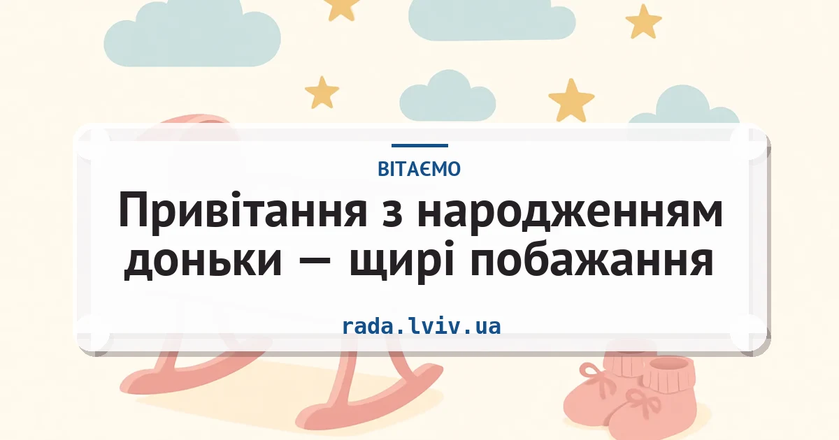 Привітання з народженням доньки — щирі побажання — листівка з підписом