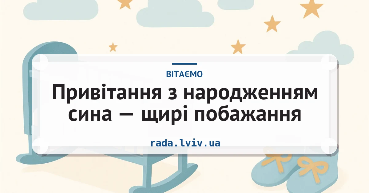 Привітання з народженням сина — щирі побажання — листівка з підписом