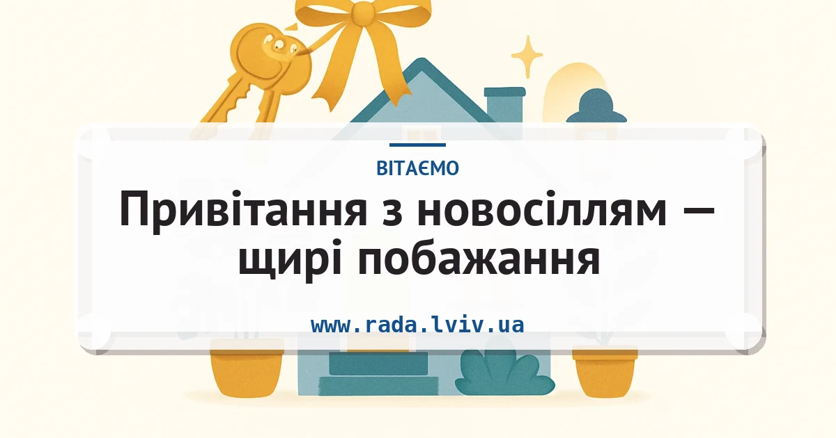 Привітання з новосіллям — щирі побажання — листівка з підписом