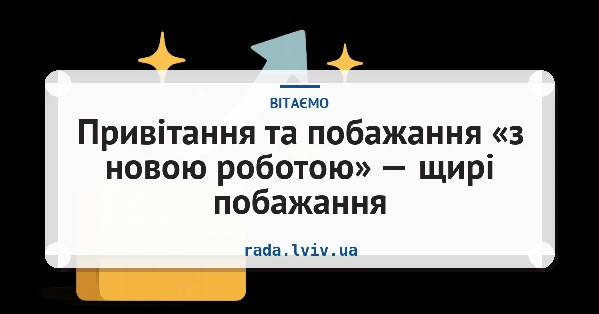 Привітання та побажання «з новою роботою» — щирі побажання — листівка з підписом