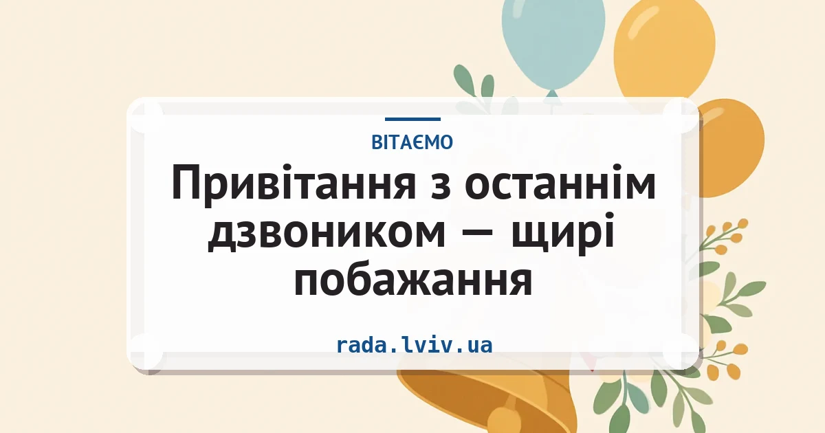 Привітання з останнім дзвоником — щирі побажання — листівка з підписом
