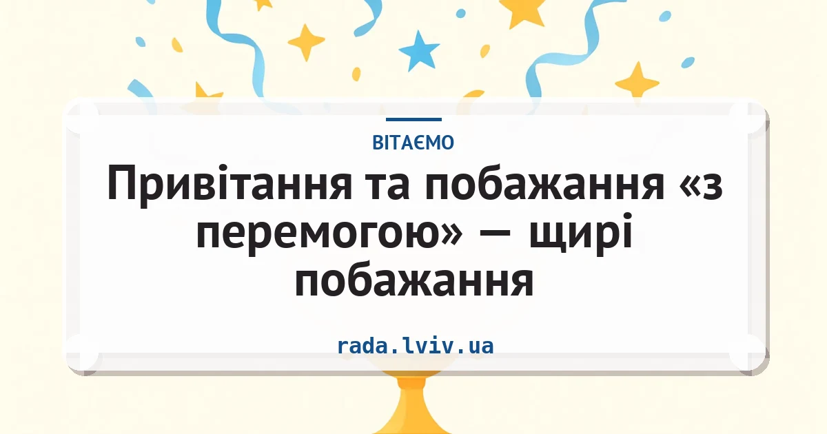 Привітання та побажання «з перемогою» — щирі побажання — листівка з підписом