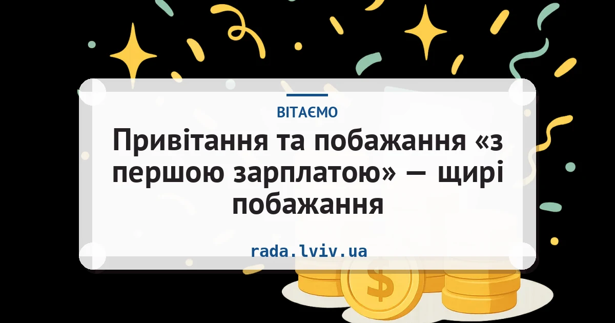 Привітання та побажання «з першою зарплатою» — щирі побажання — листівка з підписом
