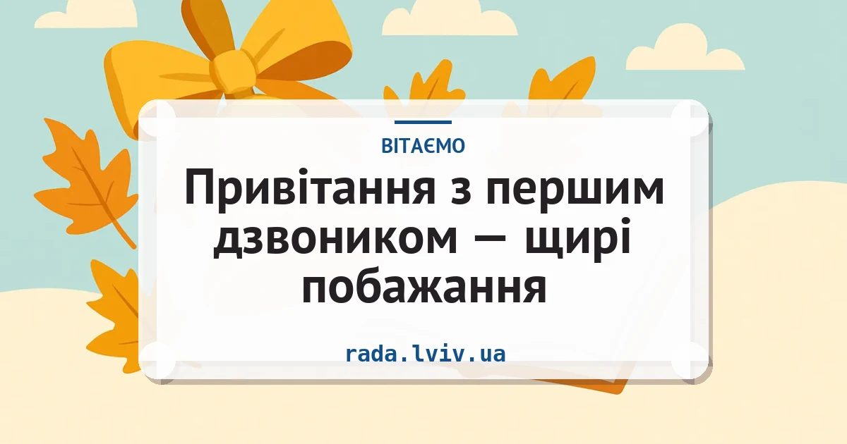 Привітання з першим дзвоником — щирі побажання — листівка з підписом