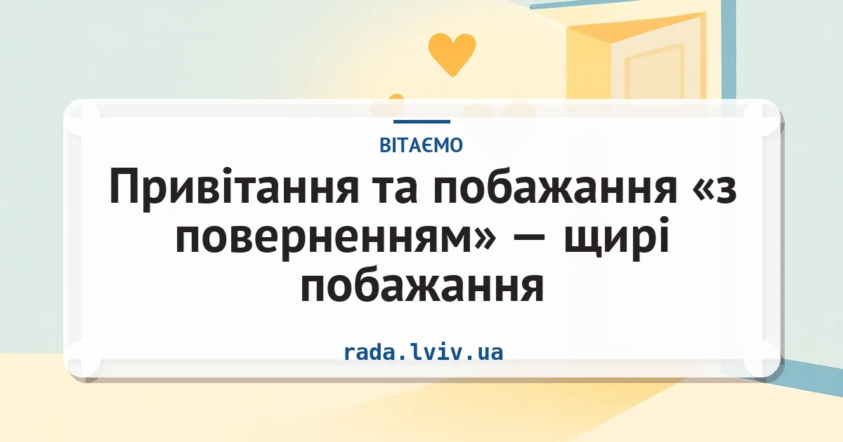 Привітання та побажання «з поверненням» — щирі побажання — листівка з підписом