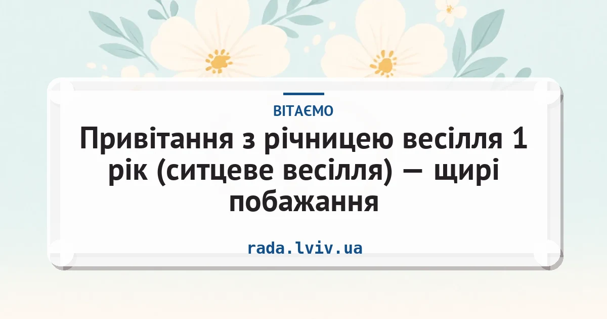 Привітання з річницею весілля 1 рік (ситцеве весілля) — щирі побажання — листівка з підписом