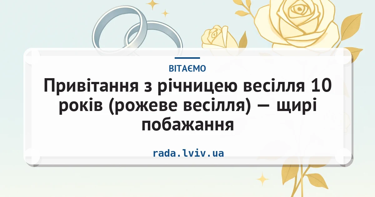 Привітання з річницею весілля 10 років (рожеве весілля) — щирі побажання — листівка з підписом