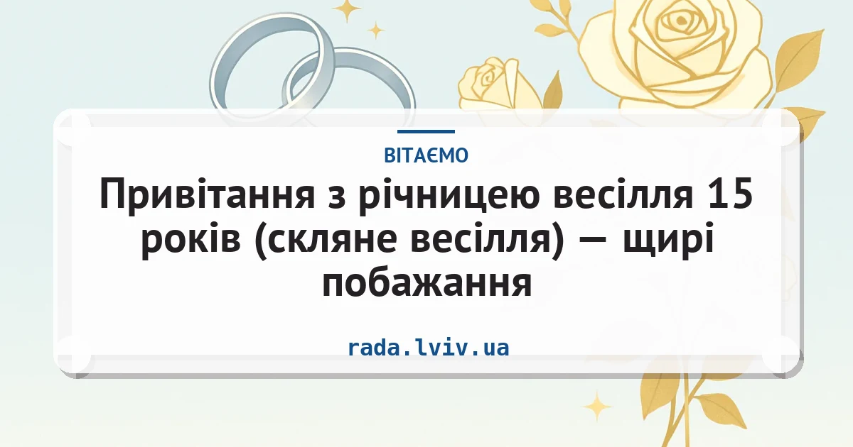 Привітання з річницею весілля 15 років (скляне весілля) — щирі побажання — листівка з підписом