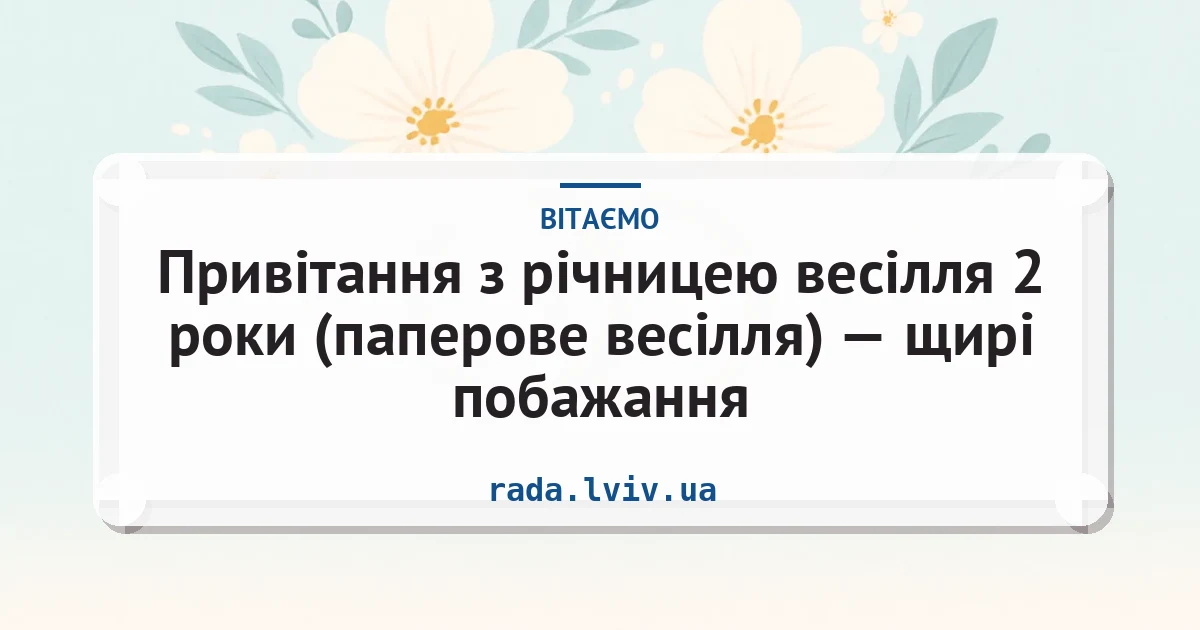 Привітання з річницею весілля 2 роки (паперове весілля) — щирі побажання — листівка з підписом