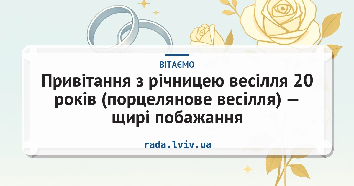 Привітання з річницею весілля 20 років (порцелянове весілля) — щирі побажання — листівка з підписом