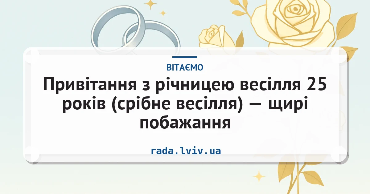 Привітання з річницею весілля 25 років (срібне весілля) — щирі побажання — листівка з підписом