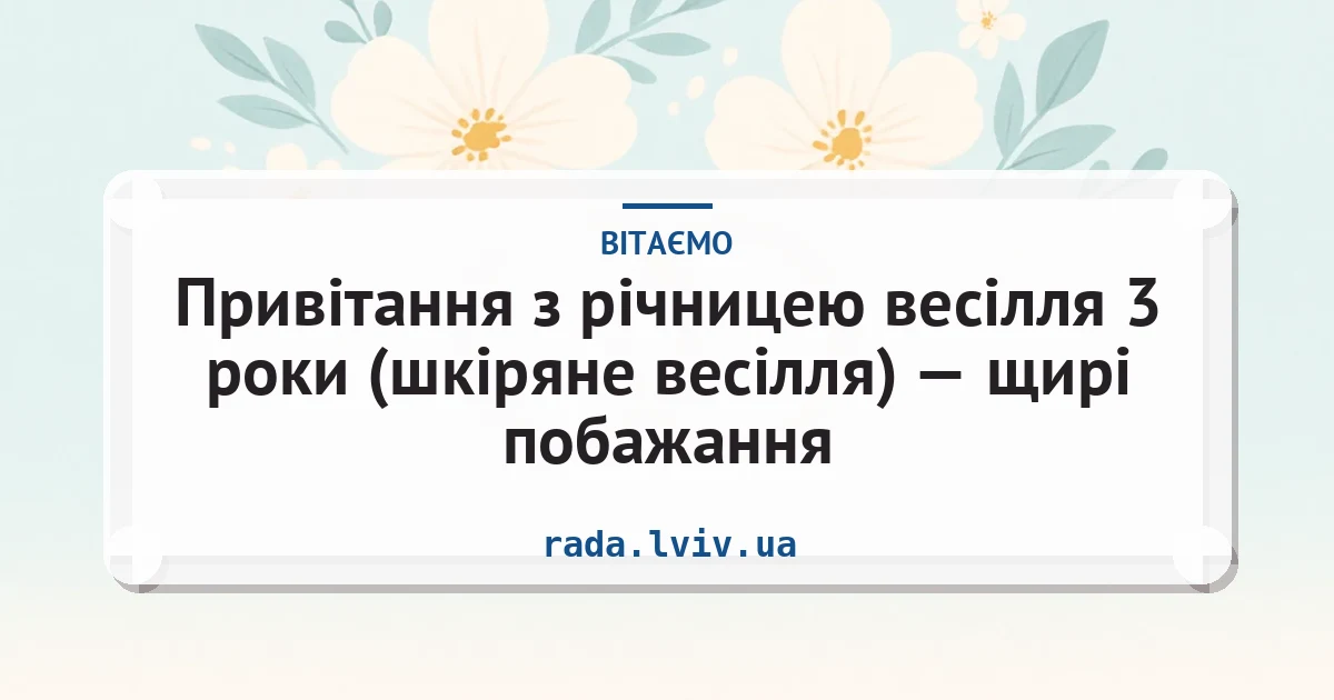 Привітання з річницею весілля 3 роки (шкіряне весілля) — щирі побажання — листівка з підписом
