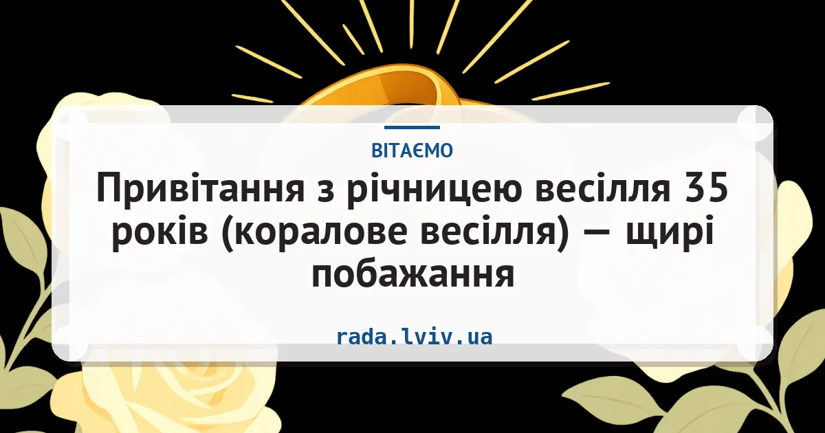 Привітання з річницею весілля 35 років (коралове весілля) — щирі побажання — листівка з підписом