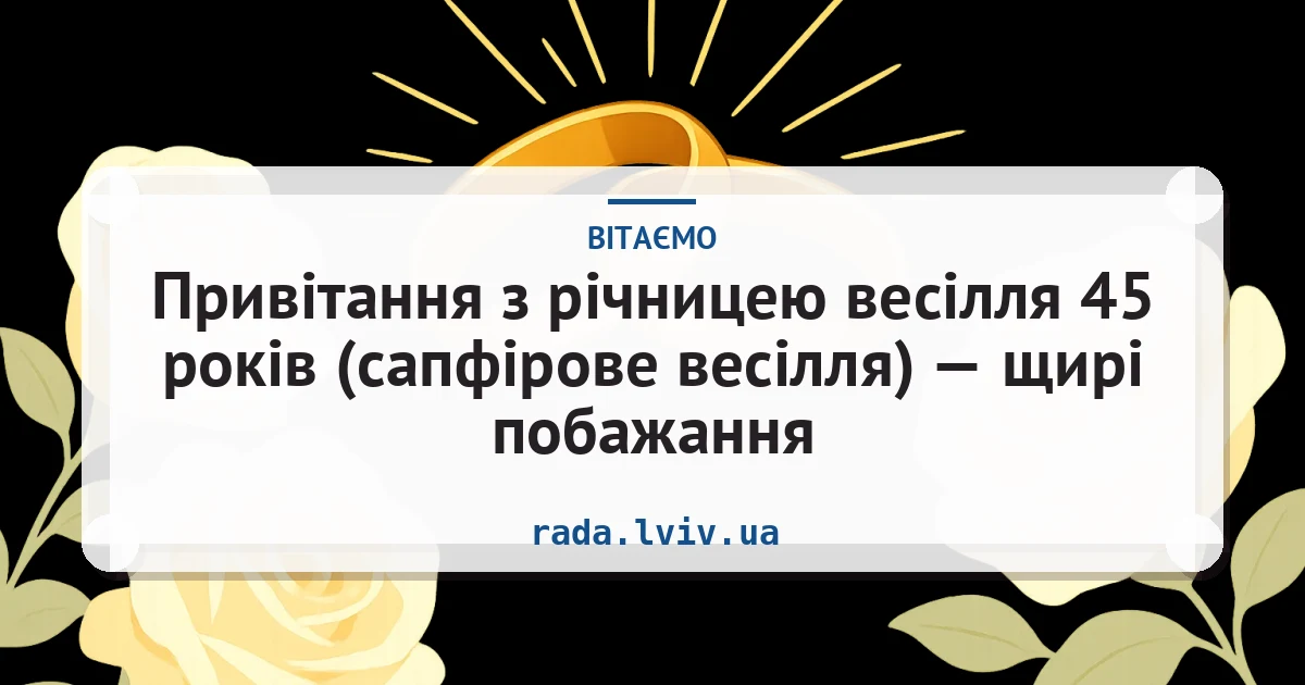 Привітання з річницею весілля 45 років (сапфірове весілля) — щирі побажання — листівка з підписом