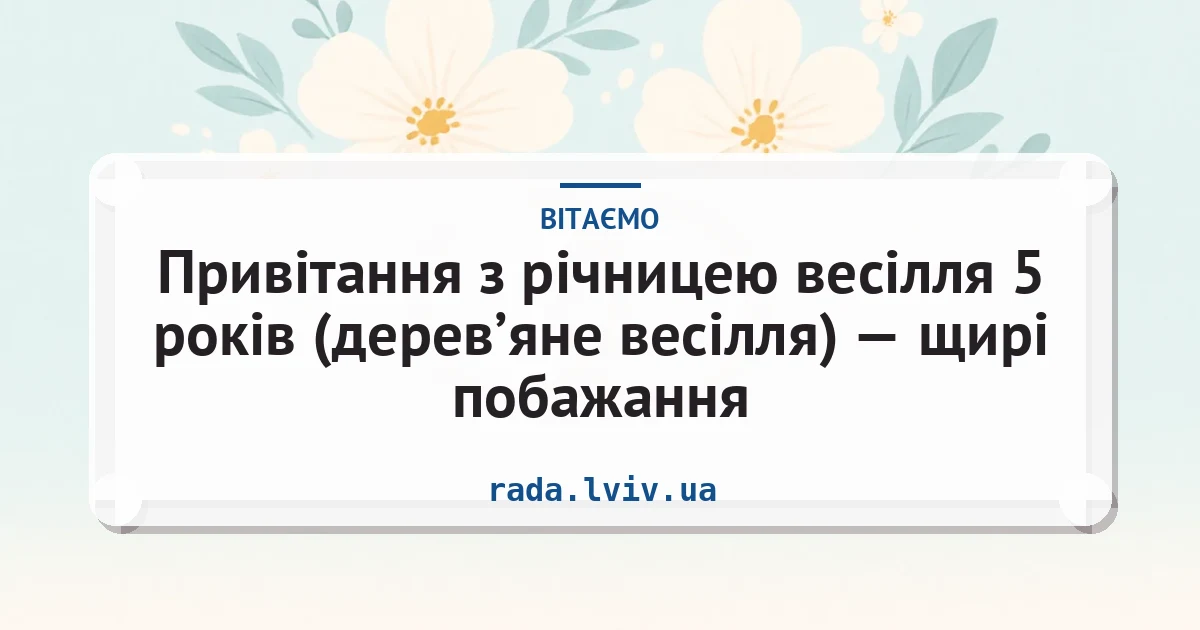 Привітання з річницею весілля 5 років (дерев’яне весілля) — щирі побажання — листівка з підписом