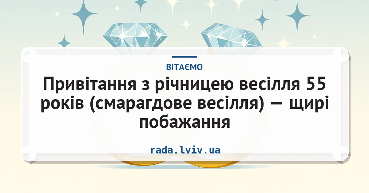 Привітання з річницею весілля 55 років (смарагдове весілля) — щирі побажання — листівка з підписом