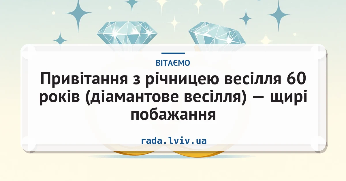 Привітання з річницею весілля 60 років (діамантове весілля) — щирі побажання — листівка з підписом