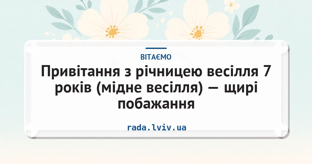 Привітання з річницею весілля 7 років (мідне весілля) — щирі побажання — листівка з підписом