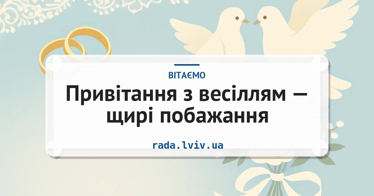 Привітання з весіллям — щирі побажання — листівка з підписом