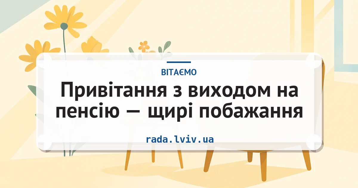 Привітання з виходом на пенсію — щирі побажання — листівка з підписом