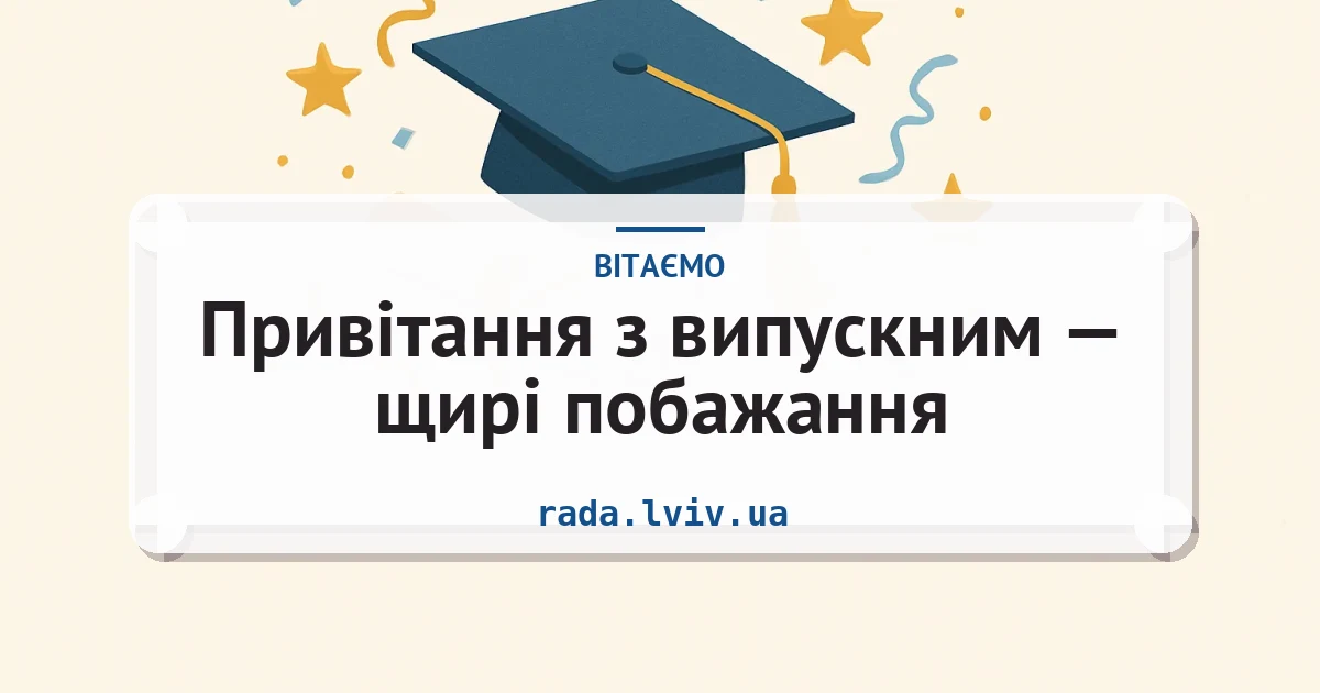 Привітання з випускним — щирі побажання — листівка з підписом