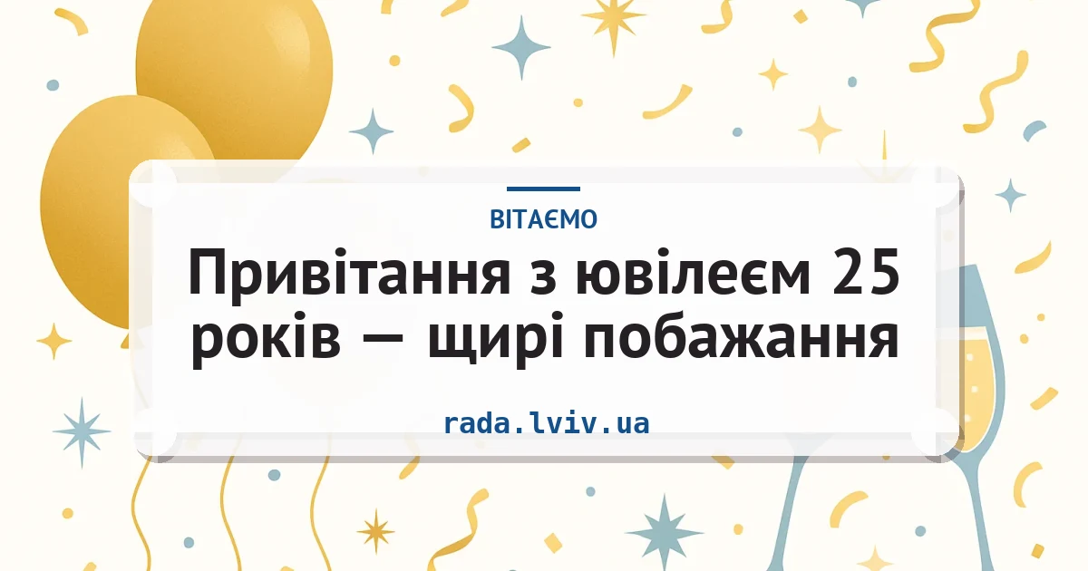 Привітання з ювілеєм 25 років — щирі побажання — листівка з підписом