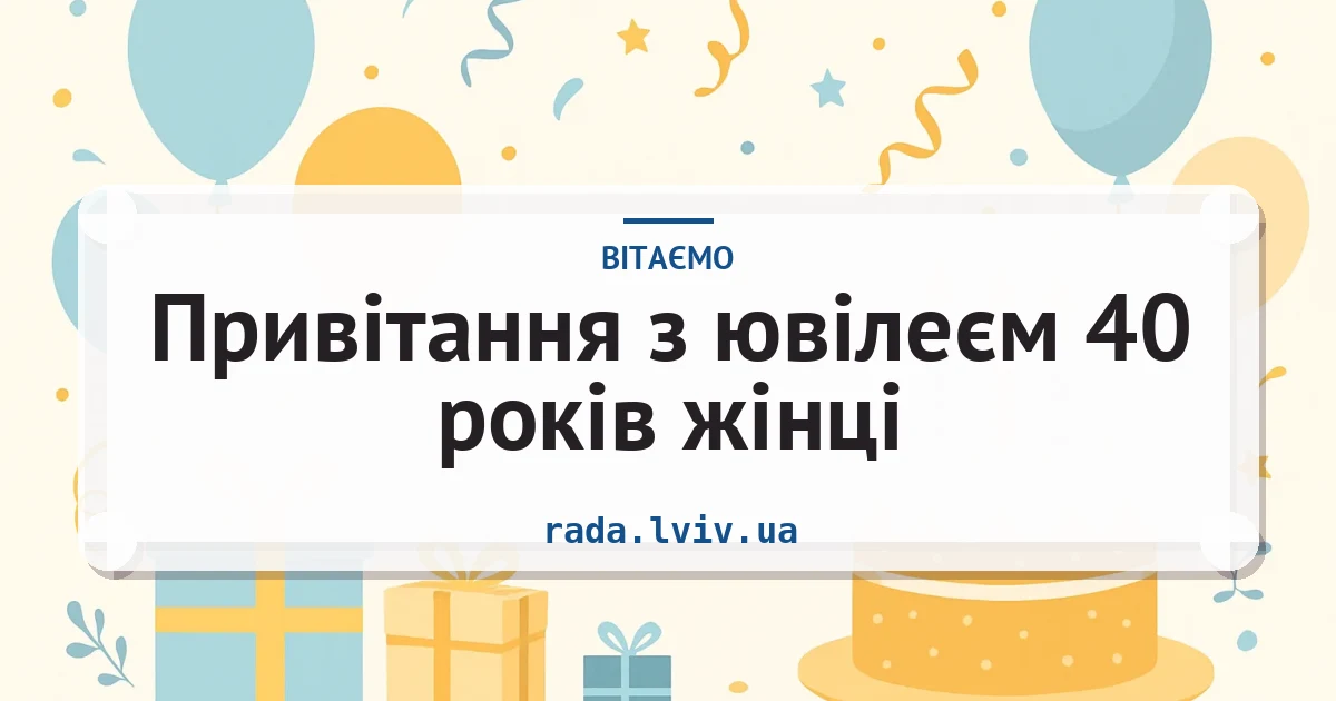 Привітання з ювілеєм 40 років жінці — листівка з підписом
