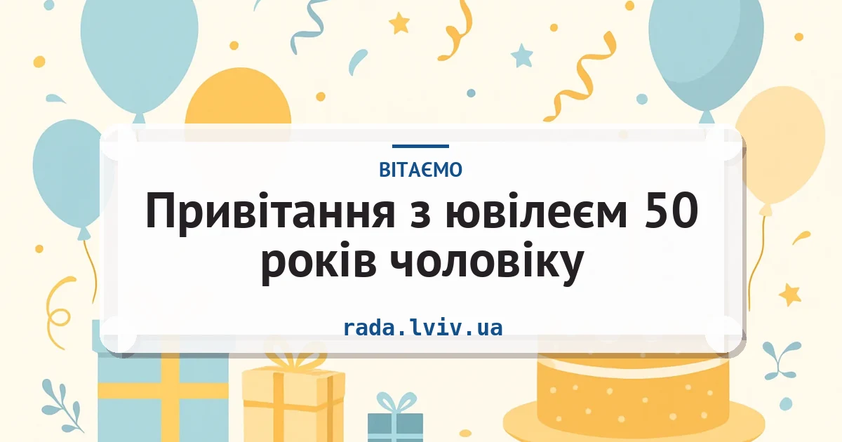 Привітання з ювілеєм 50 років чоловіку — листівка з підписом