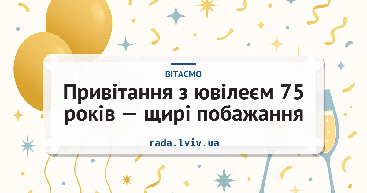 Привітання з ювілеєм 75 років — щирі побажання — листівка з підписом