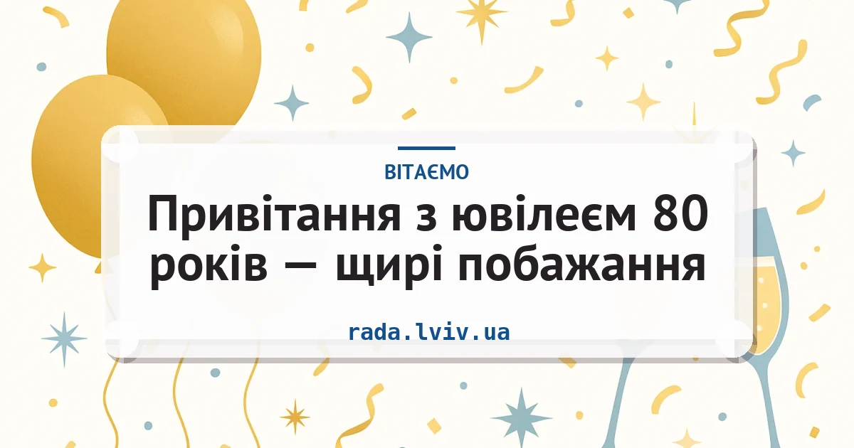 Привітання з ювілеєм 80 років — щирі побажання — листівка з підписом